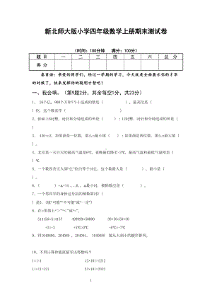 新北师大版小学四年级数学上册期末测试卷-(20)(DOC 11页).doc