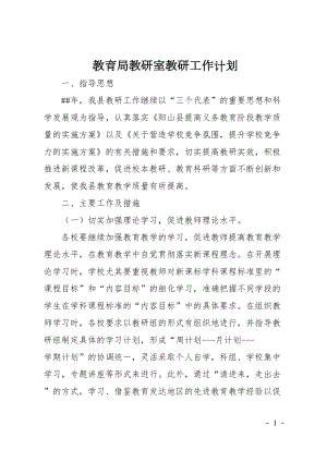 教育局教研室教研工作计划(DOC 17页).doc