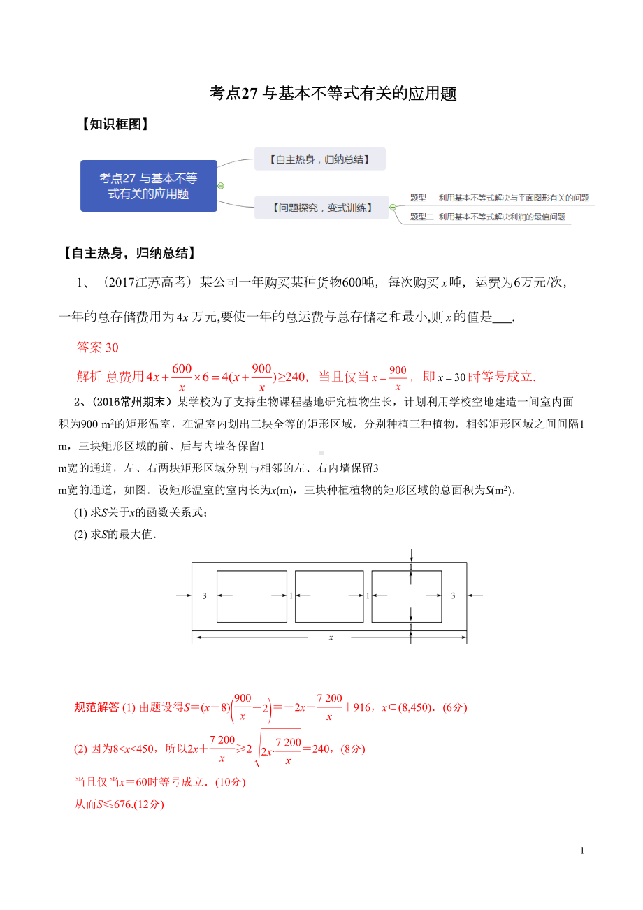 考点27-与基本不等式有关题(解析版)(DOC 12页).doc_第1页