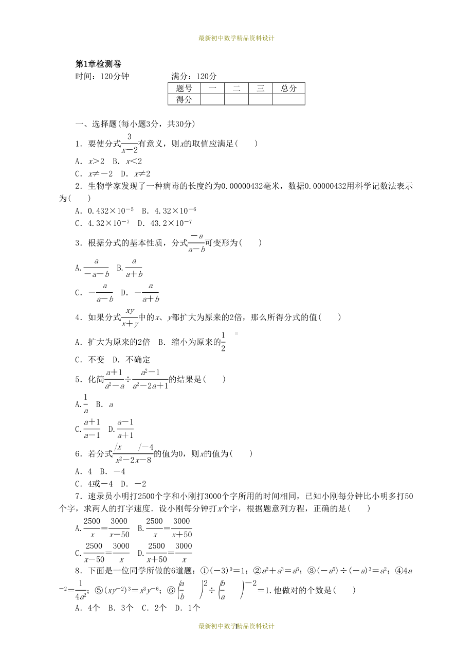 最新湘教版八年级上册数学同步练习题第1章分式(DOC 6页).doc_第1页