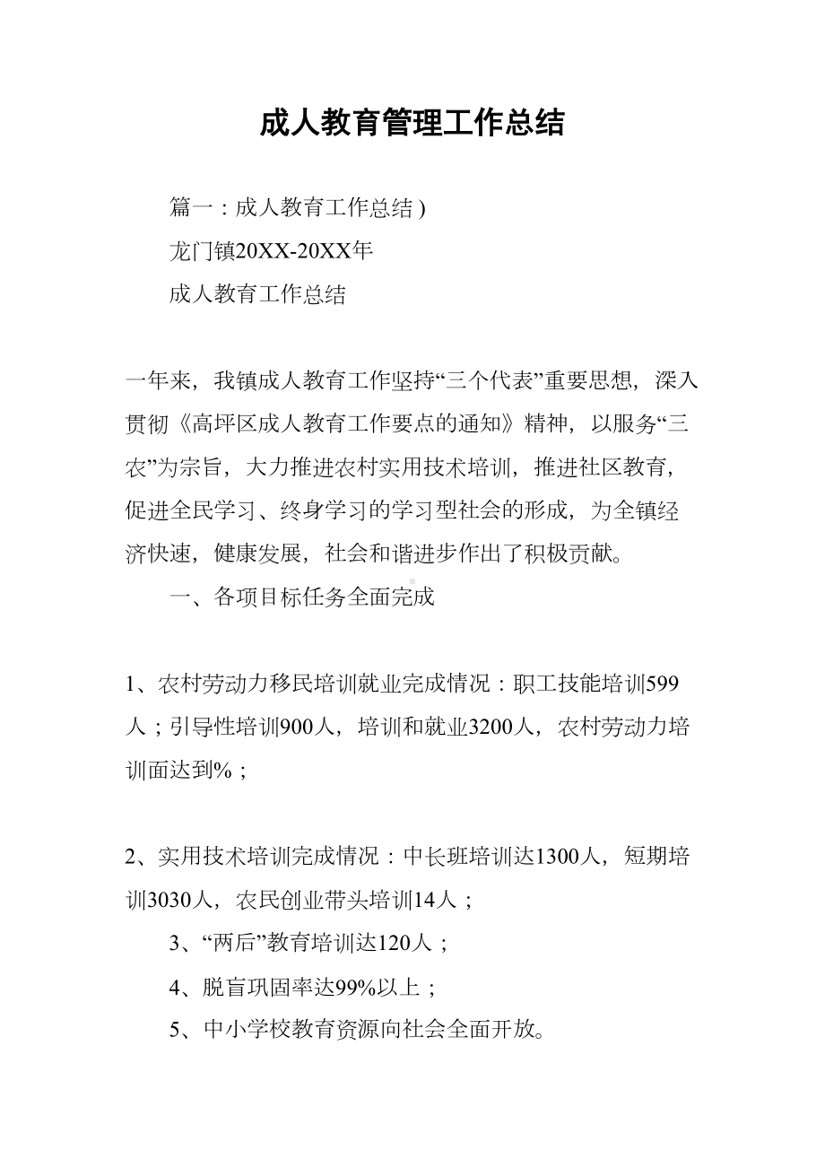 成人教育管理工作总结(DOC 36页).docx_第1页