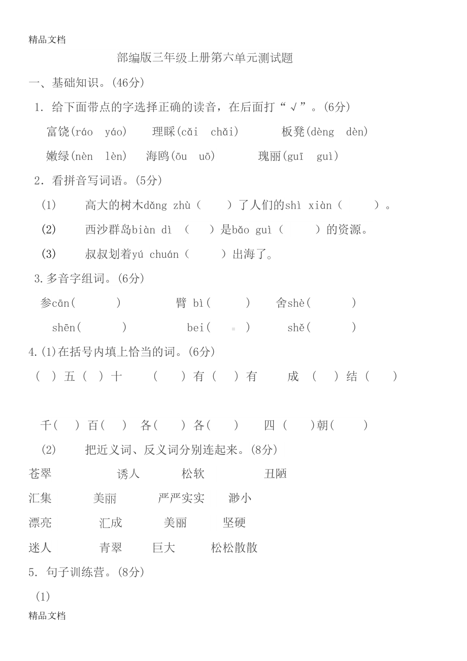 最新部编版三年级上册语文第六单元测试题(DOC 4页).doc_第1页