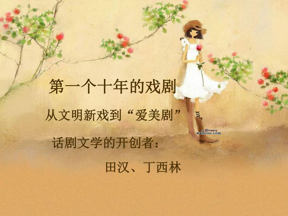 三个十年的戏剧课件.ppt_第1页