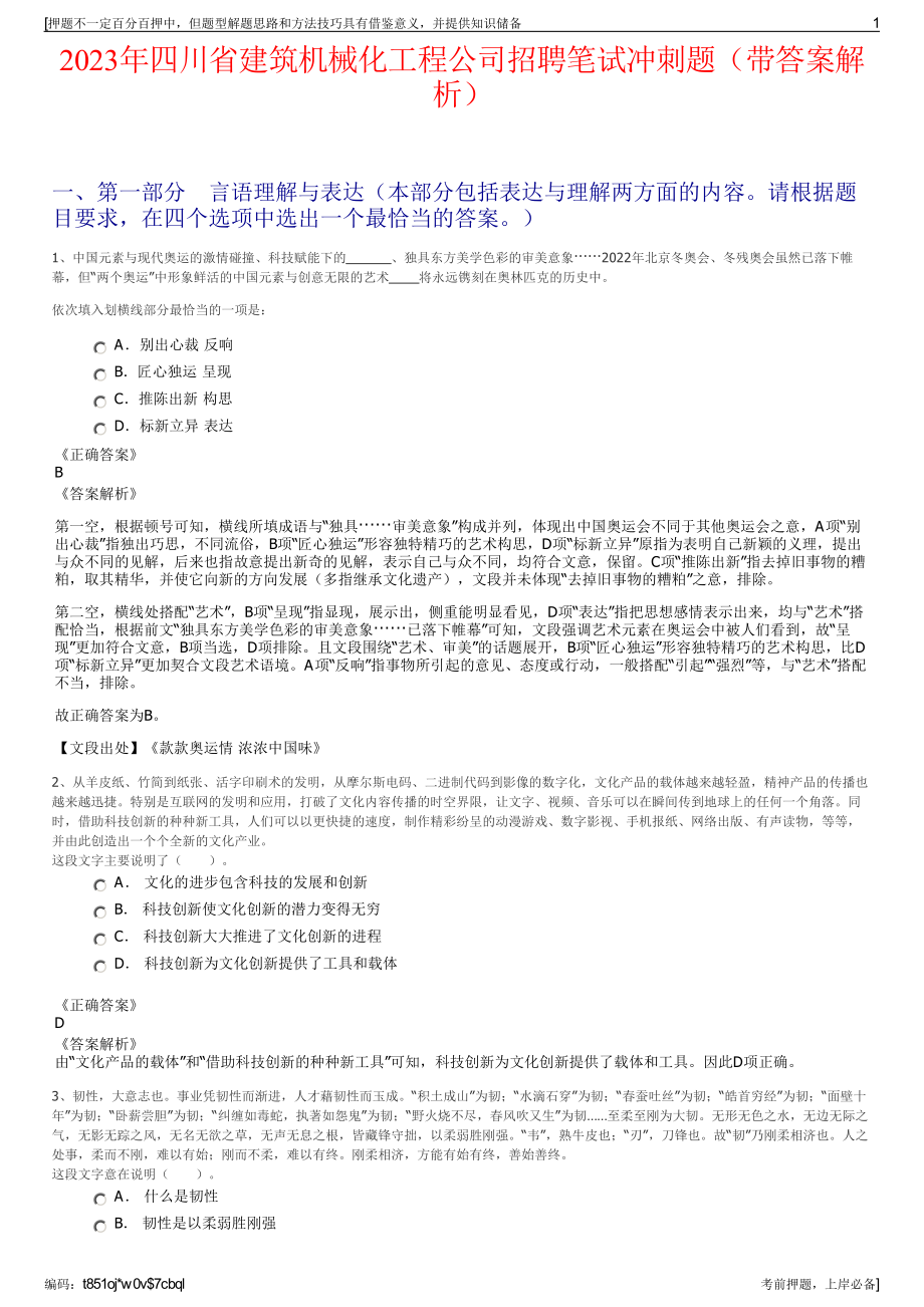 2023年四川省建筑机械化工程公司招聘笔试冲刺题（带答案解析）.pdf_第1页