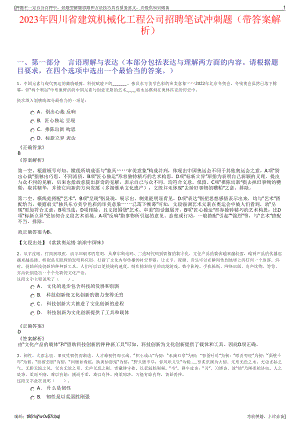 2023年四川省建筑机械化工程公司招聘笔试冲刺题（带答案解析）.pdf