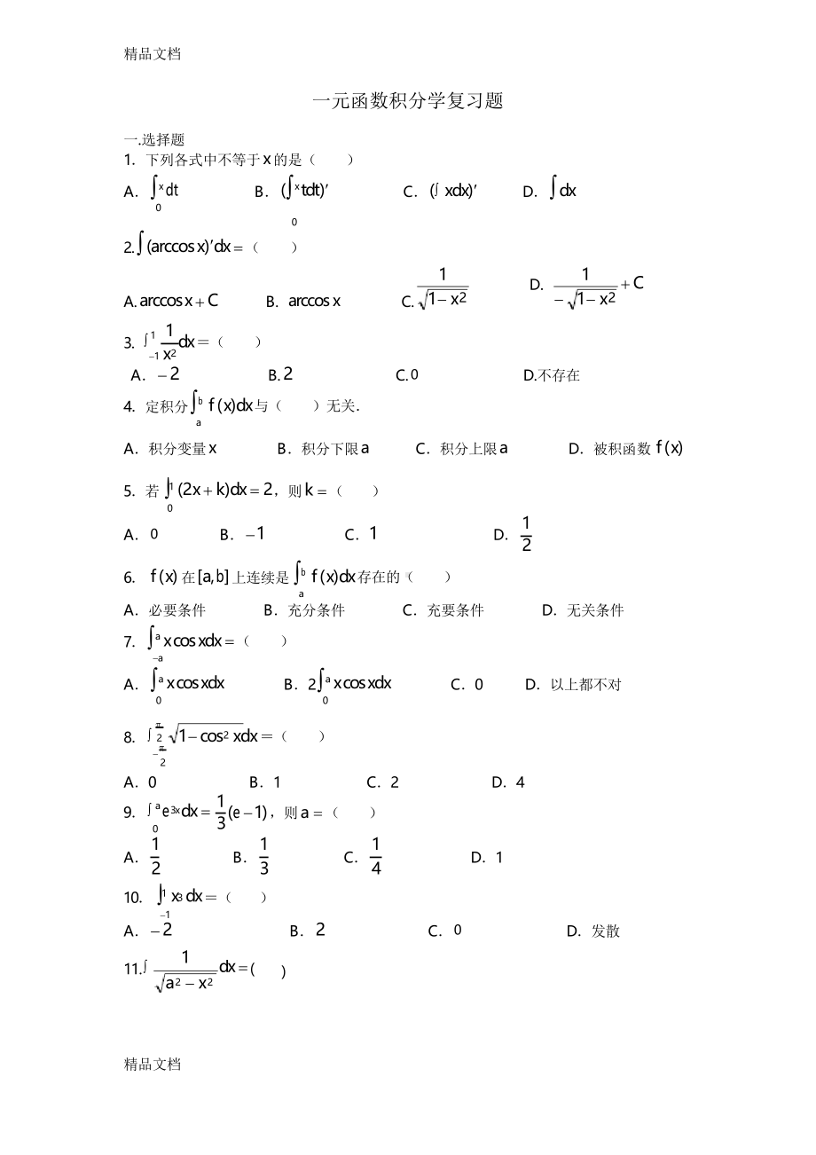 最新一元函数积分学练习题(DOC 7页).docx_第1页