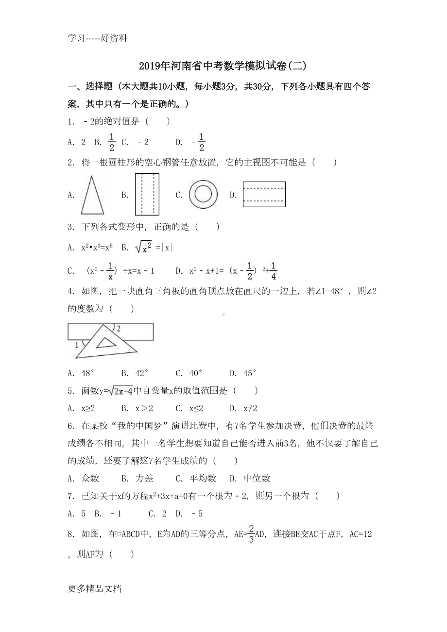 最新河南省中考数学模拟试卷(二)含答案解析(DOC 29页).docx_第1页