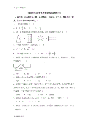 最新河南省中考数学模拟试卷(二)含答案解析(DOC 29页).docx