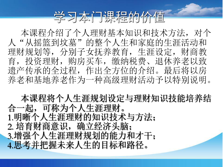 个人理财第一章-学习本门课程的价值课件.ppt_第3页