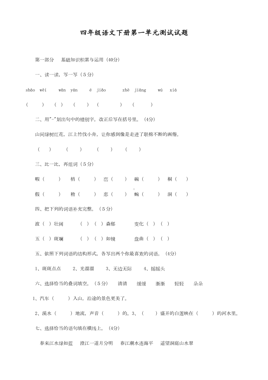 最新人教版四年级语文下册全套单元测试题（全册）(DOC 55页).doc_第1页