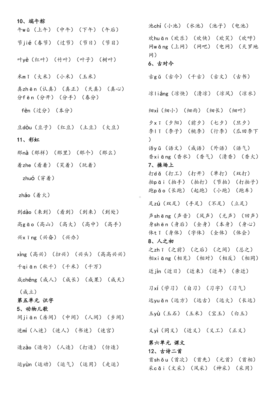 新人教部编版小学一年级下册生字表组词-全册(DOC 14页).docx_第3页