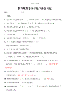 科教版五年级下册科学期末测试卷及答案(DOC 10页).doc