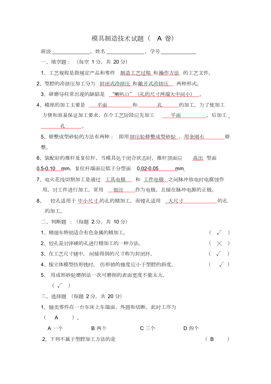 模具制造技术试题与答案(DOC 10页).doc_第1页