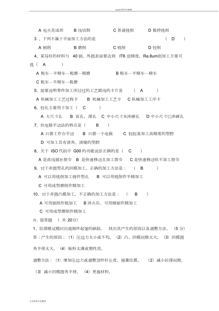 模具制造技术试题与答案(DOC 10页).doc_第2页