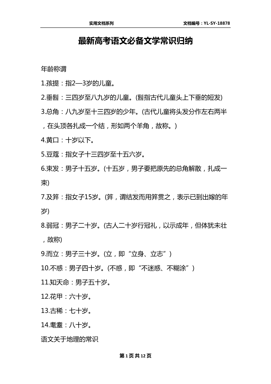 最新高考语文必备文学常识归纳(DOC 12页).docx_第1页