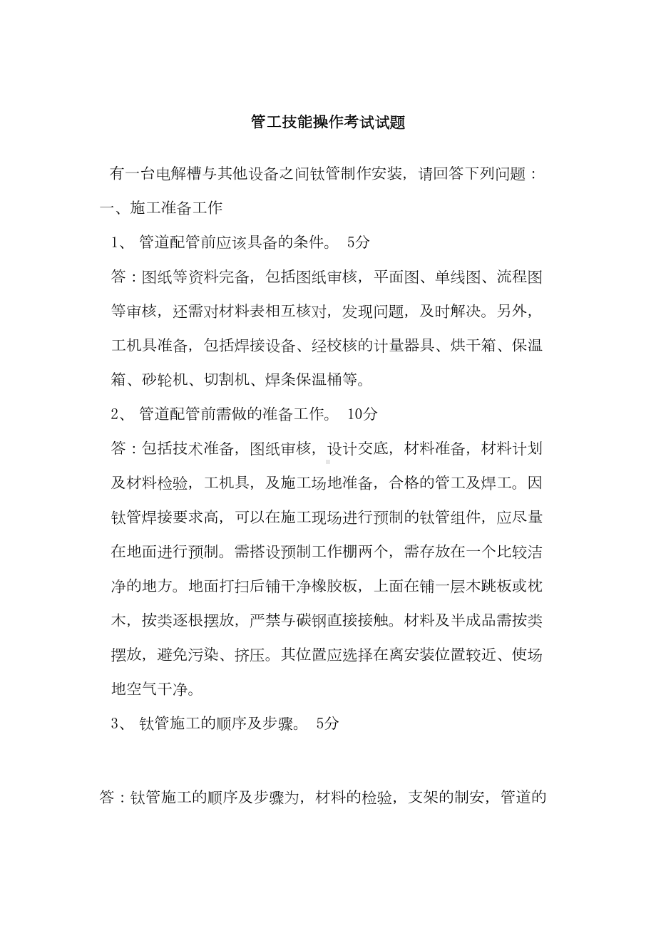 管工技能操作考试试题(DOC 8页).doc_第1页