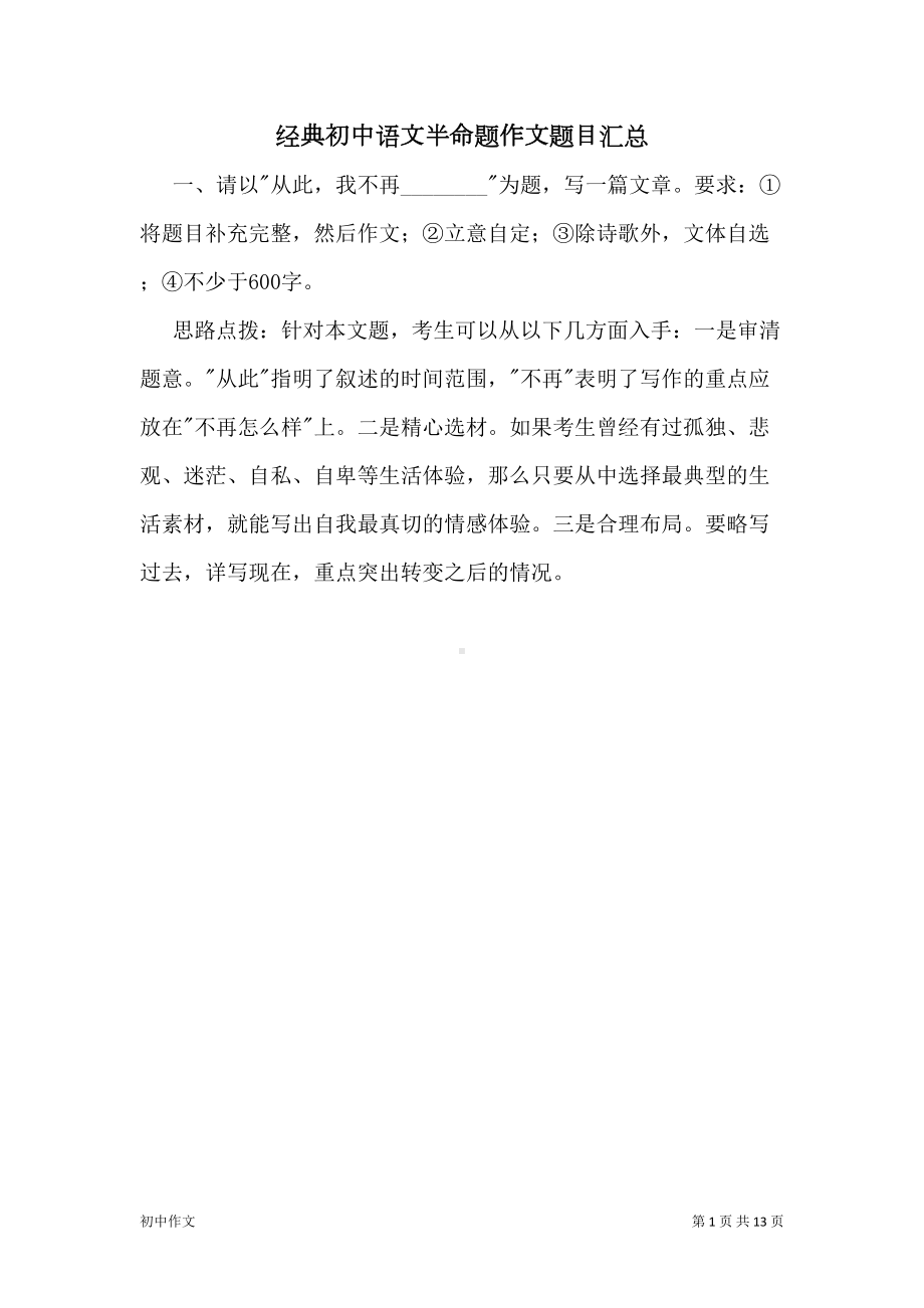 经典初中语文半命题作文题目汇总(DOC 13页).doc_第1页