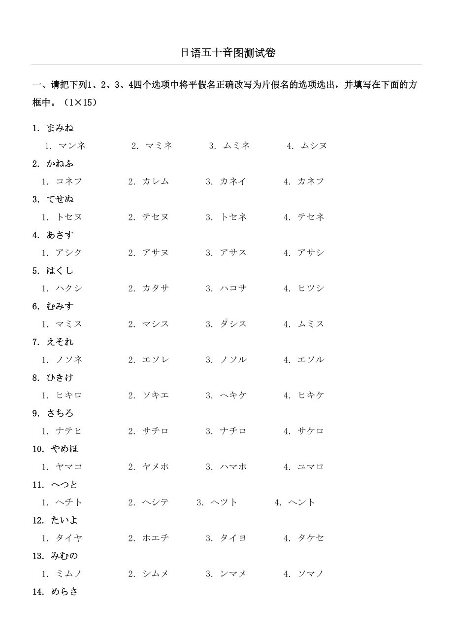 日语五十音图测习题(DOC 4页).doc_第1页