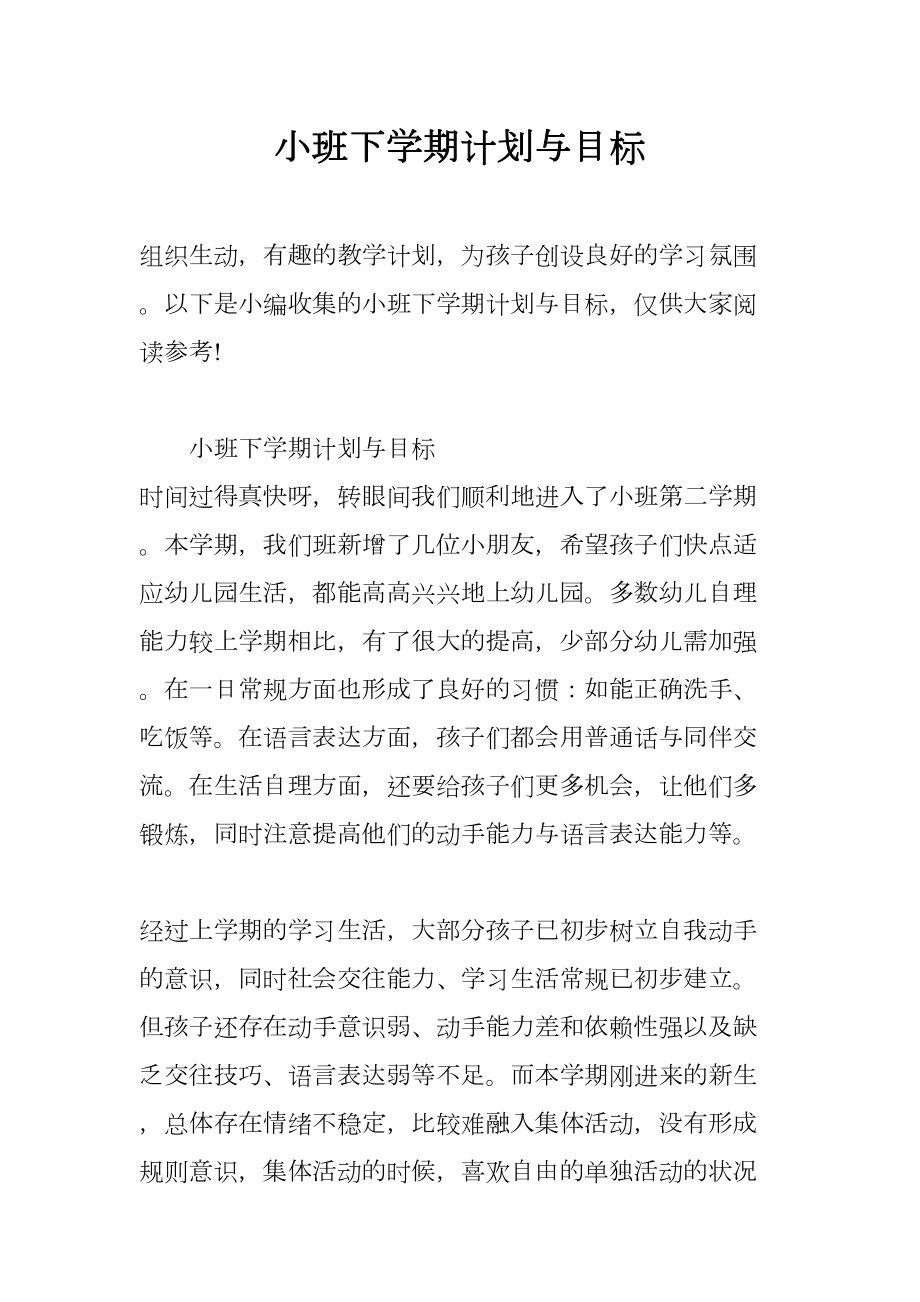 小班下学期计划与目标(DOC 12页).docx_第1页