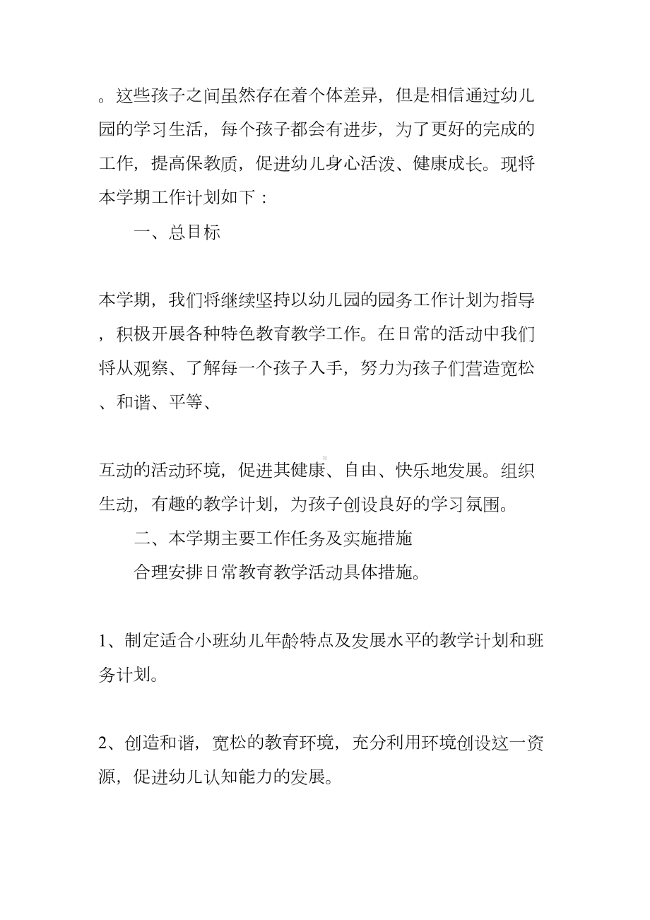 小班下学期计划与目标(DOC 12页).docx_第2页