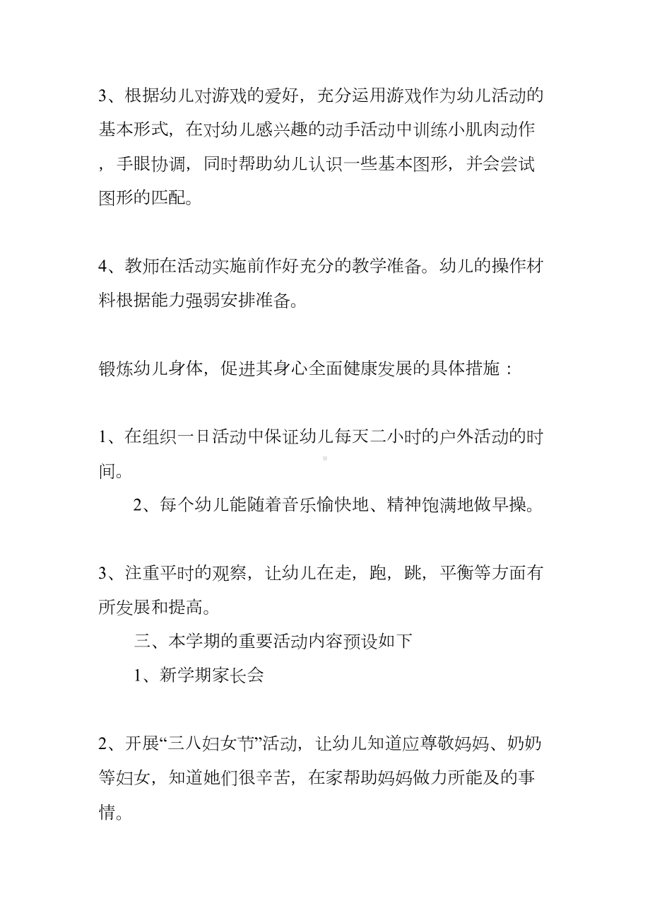 小班下学期计划与目标(DOC 12页).docx_第3页