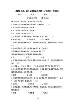 最新教科版小学六年级科学下册期中检测试卷(含答案)(DOC 6页).doc