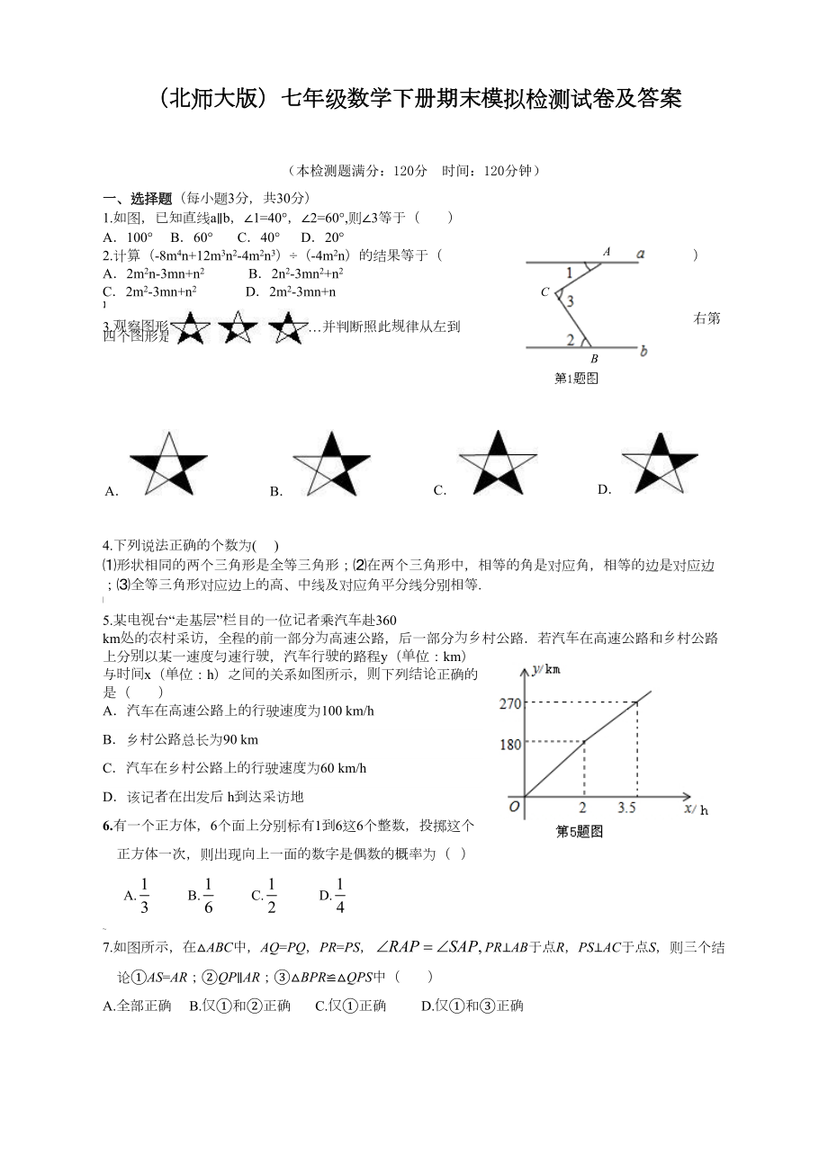 新北师大版七年级数学下册期末考试试卷及答案(DOC 8页).doc_第1页