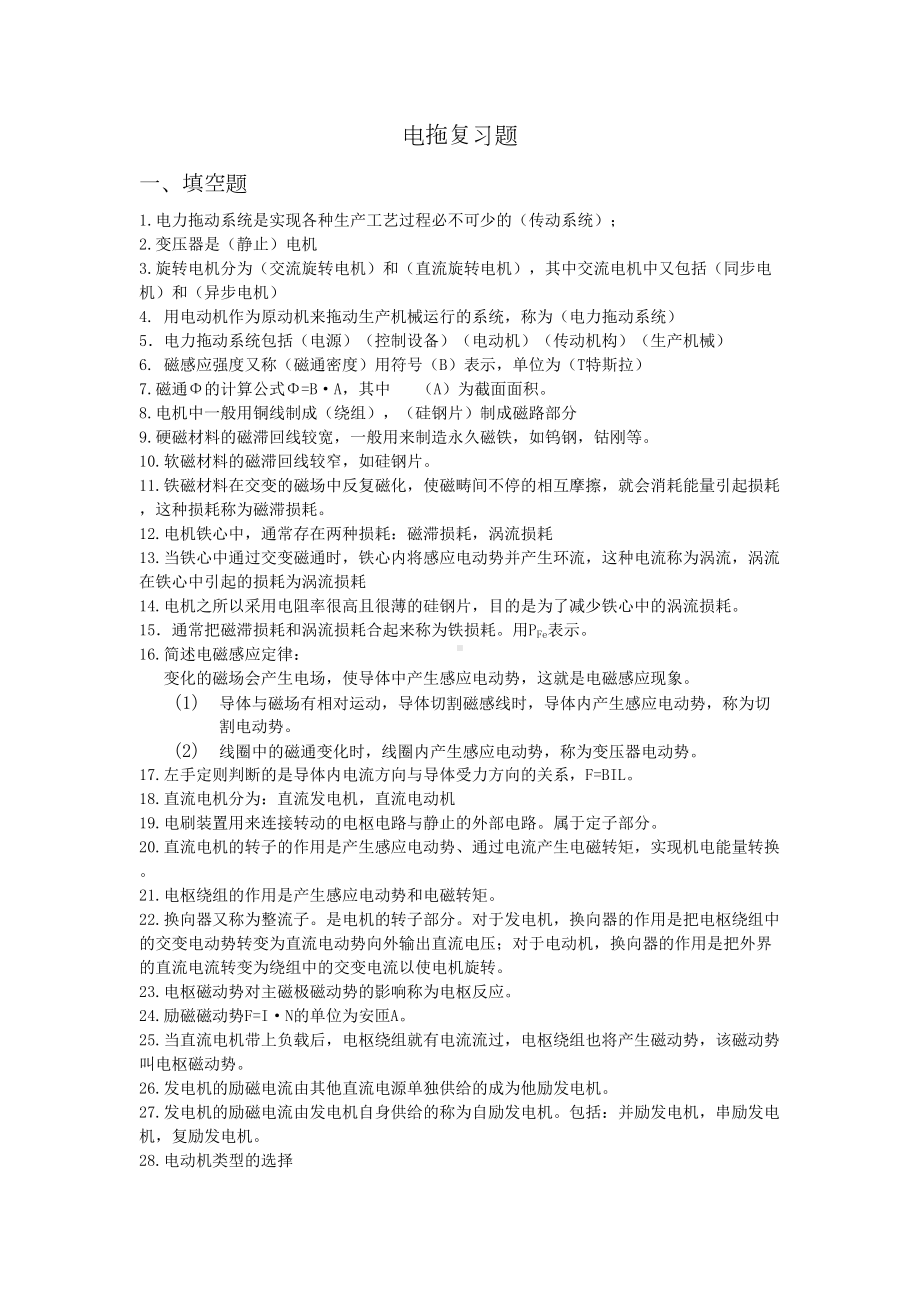 电拖复习题汇总(DOC 14页).doc_第1页