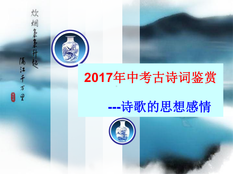 中考古诗词鉴赏思想感情(上课用)课件.ppt_第1页