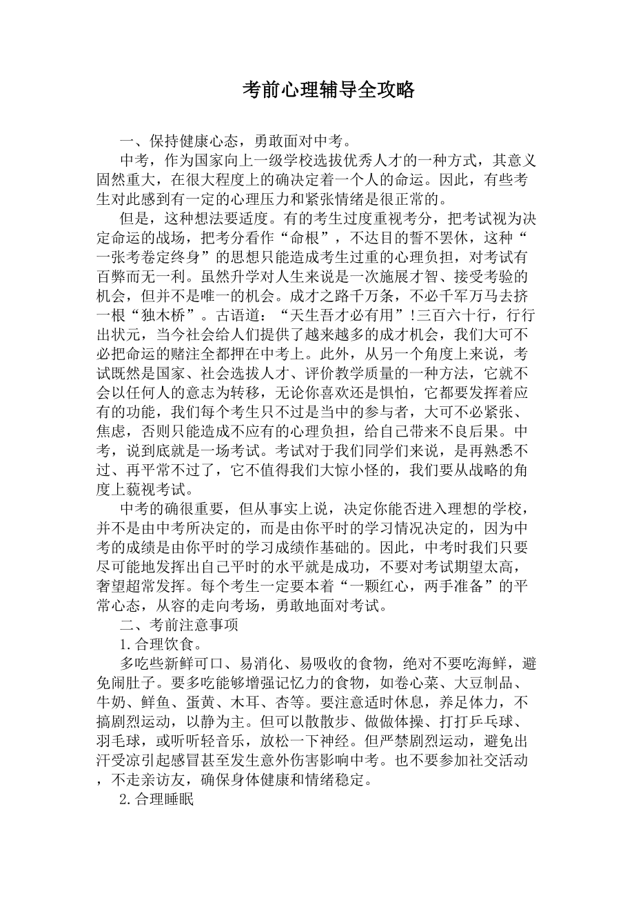 考前心理辅导全攻略(DOC 6页).docx_第1页