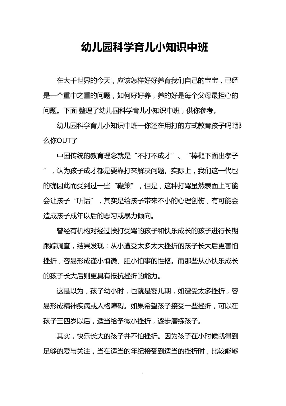 幼儿园科学育儿小知识中班(DOC 6页).doc_第1页