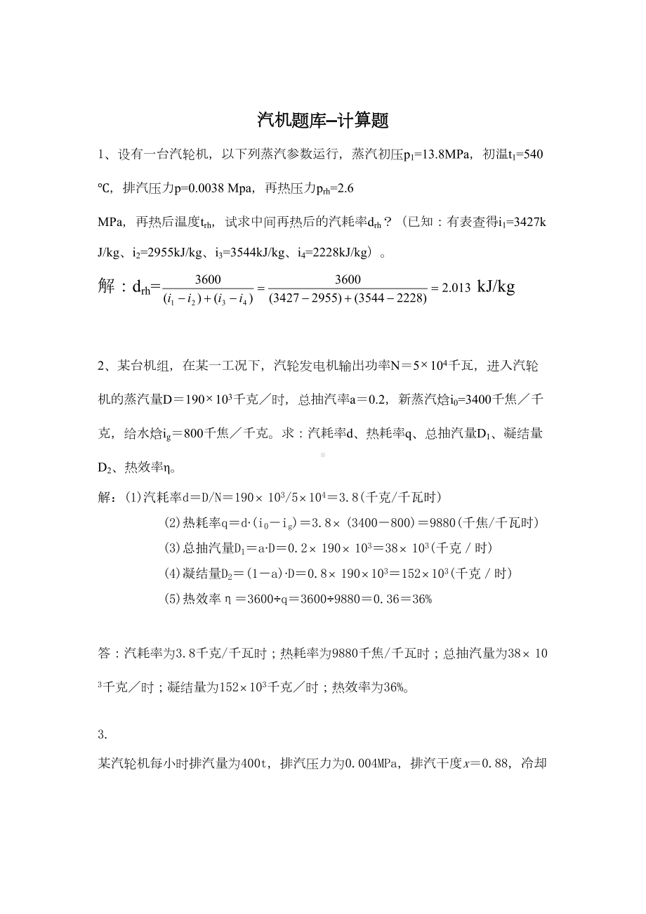 汽机题库计算1(DOC 28页).doc_第1页