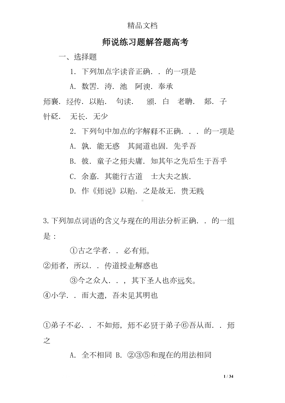 师说练习题解答题高考(DOC 34页).doc_第1页