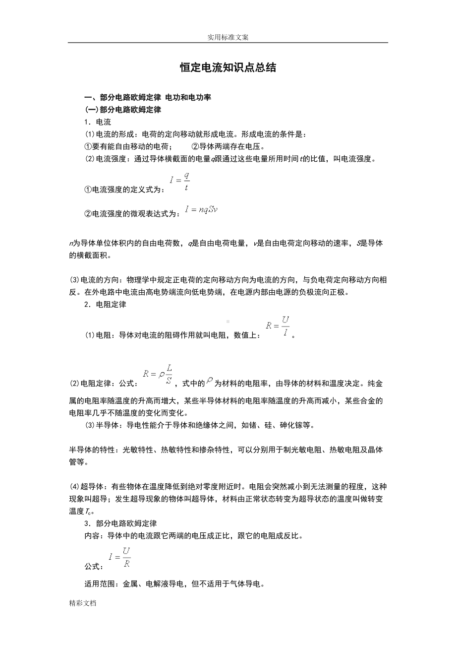 恒定电流知识点的总结(DOC 11页).doc_第1页