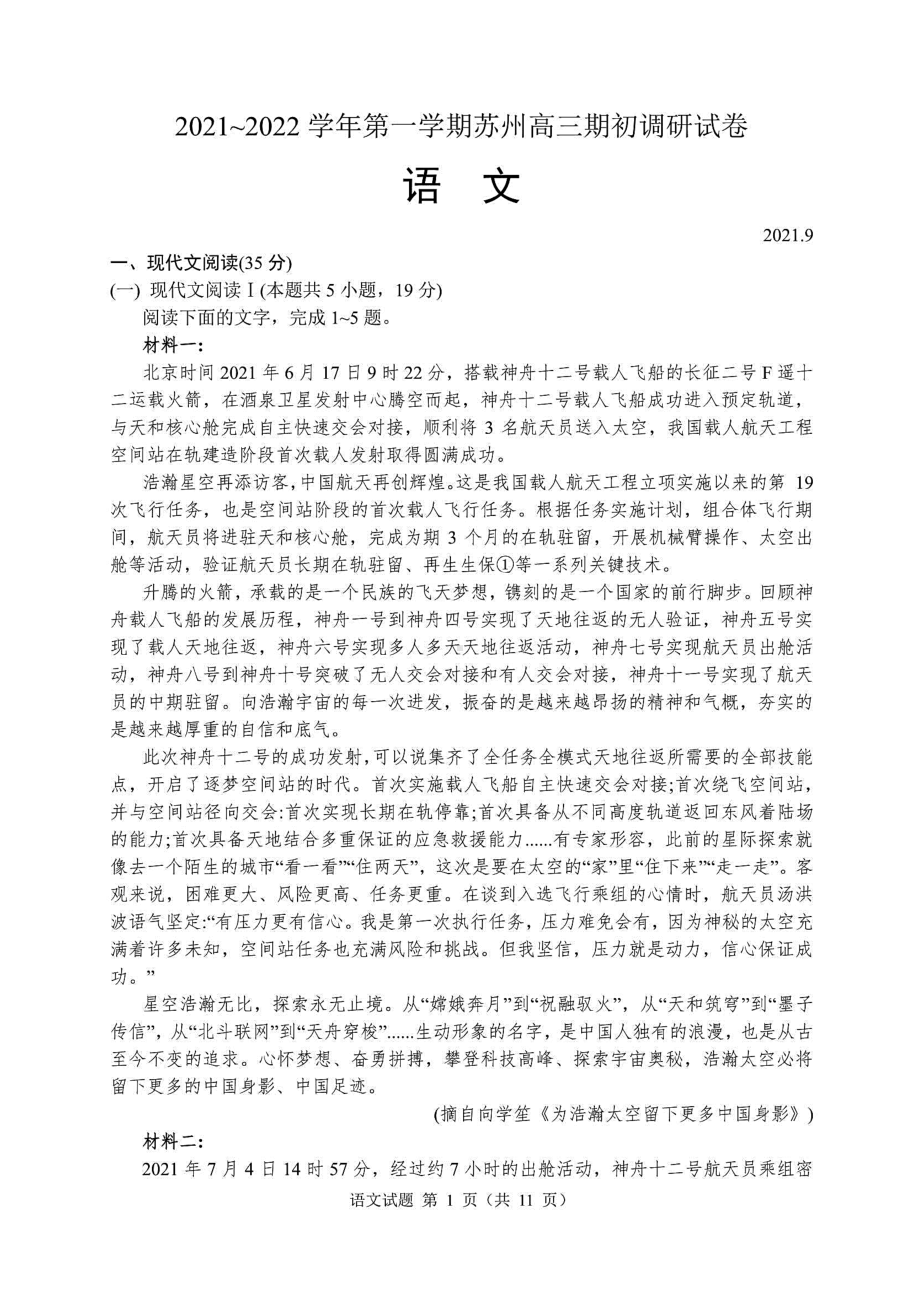 江苏省苏州市2022届高三上学期期初调研语文试题(含答案解析)(DOC 11页).docx_第1页