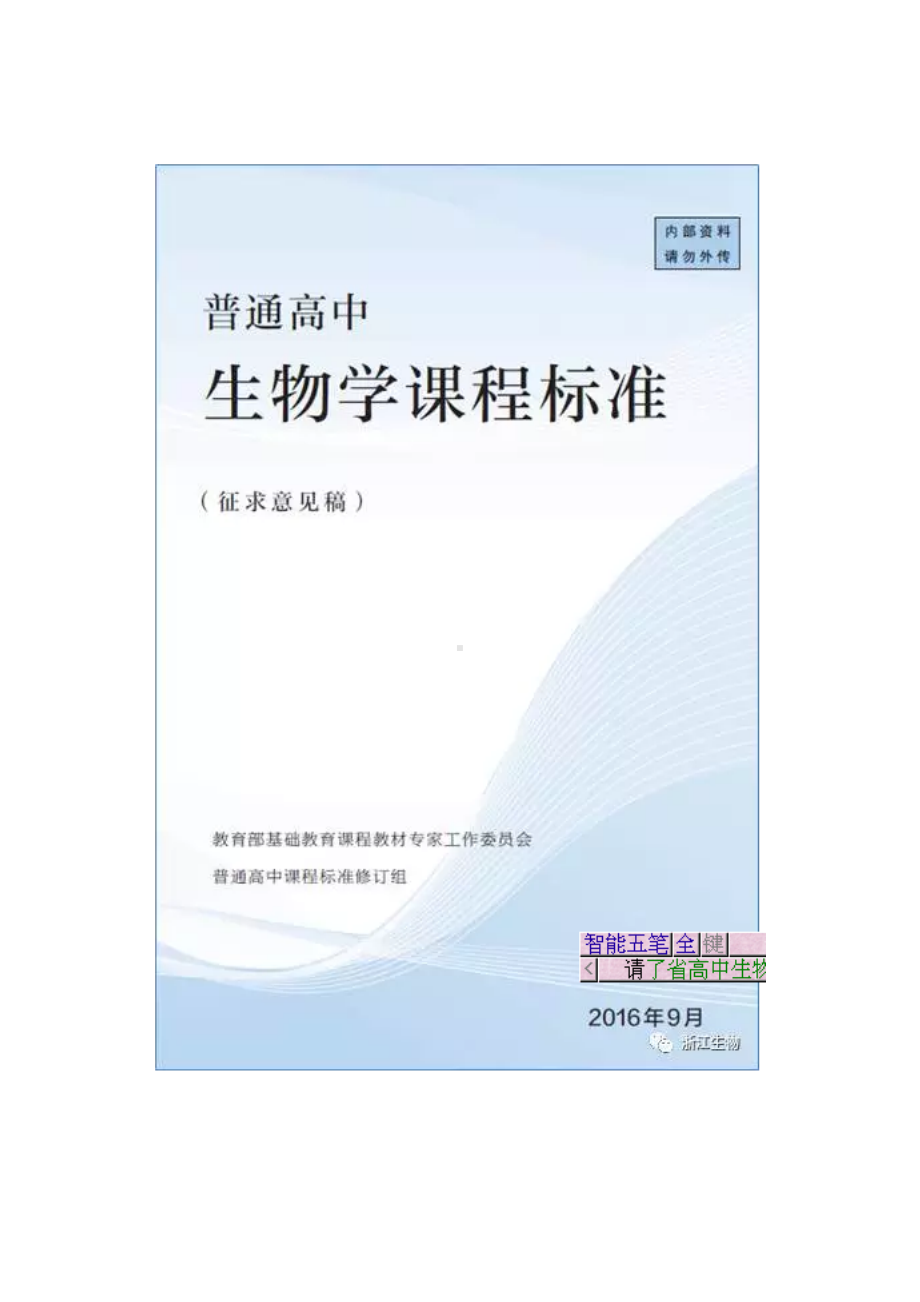 普通高中生物学课程标准修订稿(DOC 12页).doc_第1页