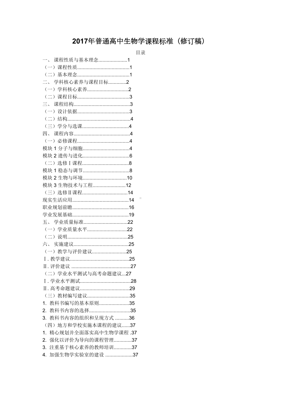 普通高中生物学课程标准修订稿(DOC 12页).doc_第2页