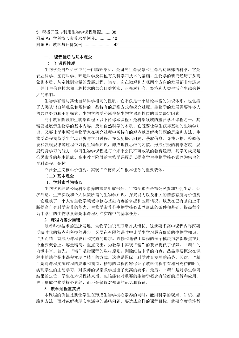 普通高中生物学课程标准修订稿(DOC 12页).doc_第3页