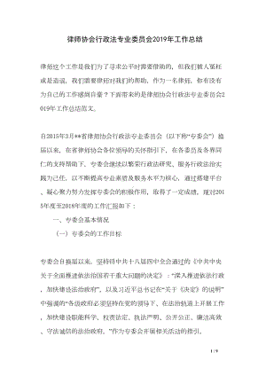 律师协会行政法专业委员会2019年工作总结(DOC 9页).doc