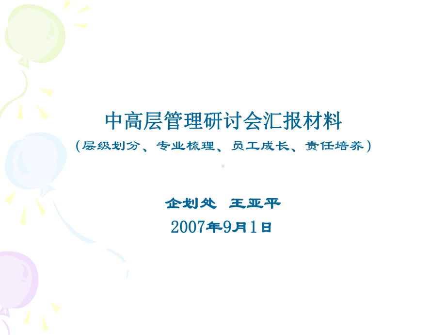 中高层管理研讨会汇报材料(层级划分、专业梳理、员工成长、责任培养)课件.ppt_第1页