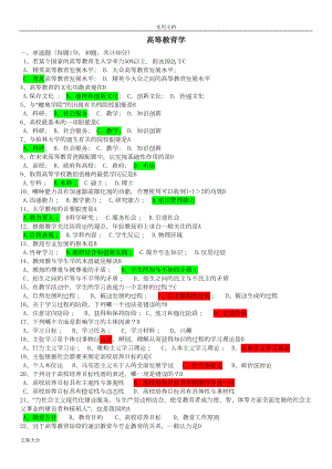 精心整理浙江省高校教师资格证考精彩试题库《高等教育学》(DOC 22页).doc