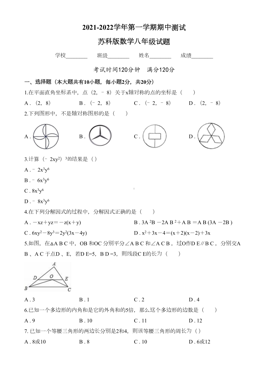 最新苏科版数学八年级上册《期中考试卷》含答案(DOC 23页).doc_第1页