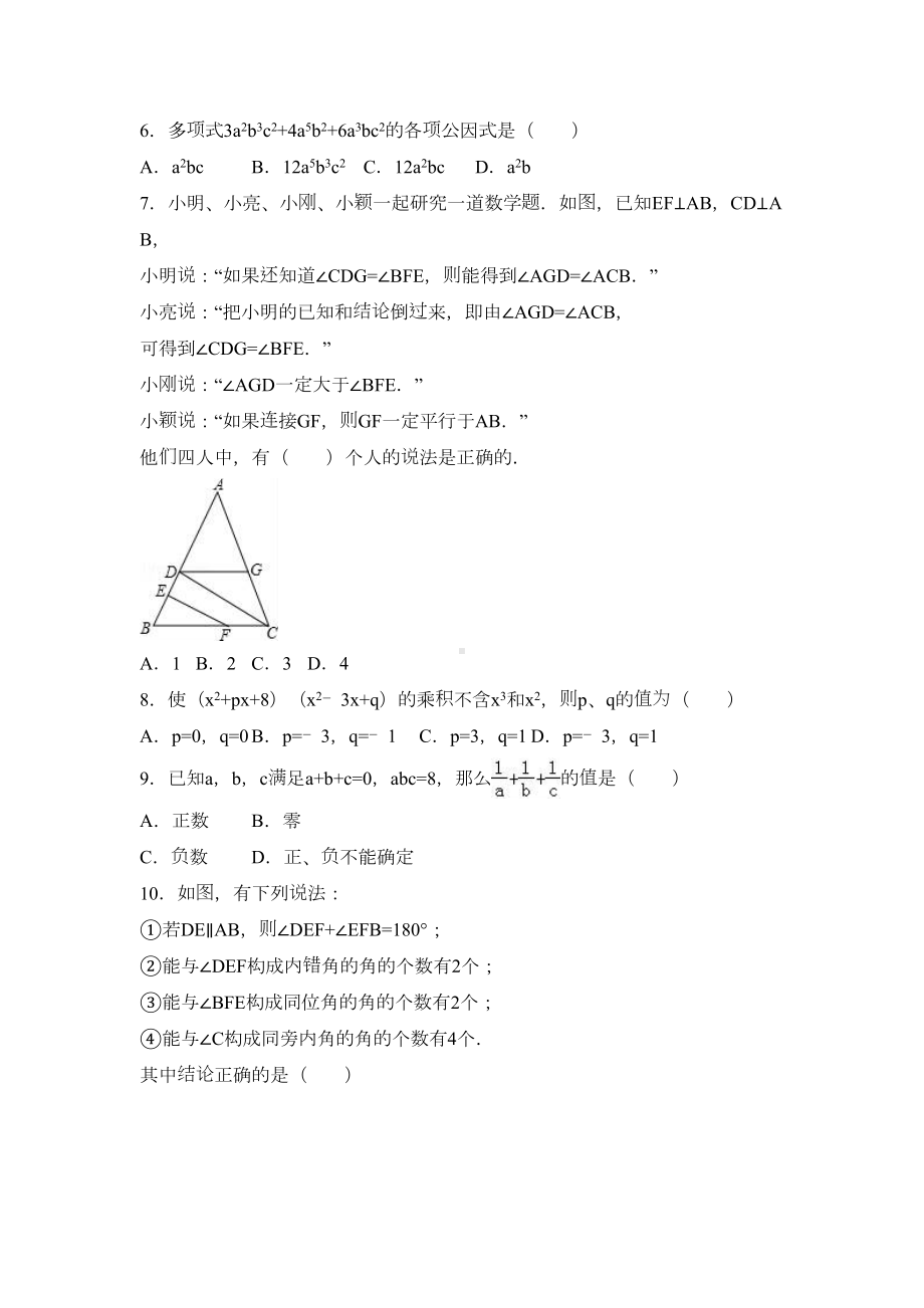 杭州市XX教育集团七年级(下)期中数学试卷(DOC 21页).doc_第2页