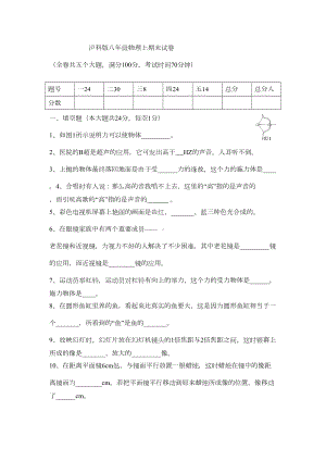 沪科版八年级物理上册期末试卷(DOC 4页).doc