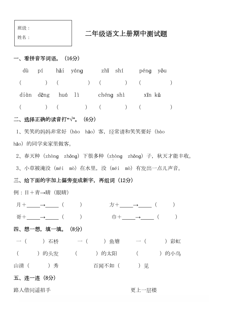 新人教版二年级语文上册期中测试题(DOC 4页).doc_第1页