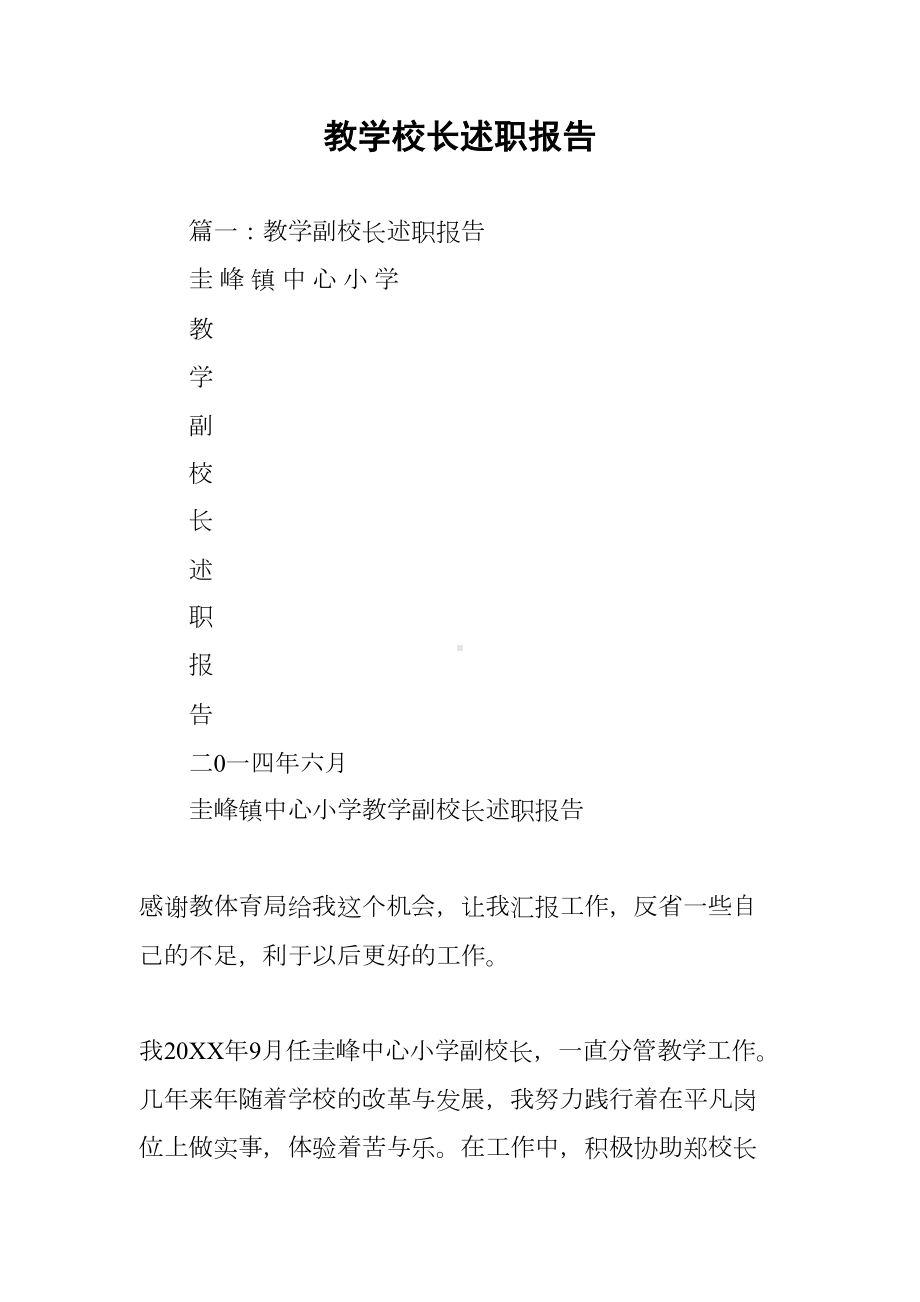 教学校长述职报告(DOC 69页).docx_第1页