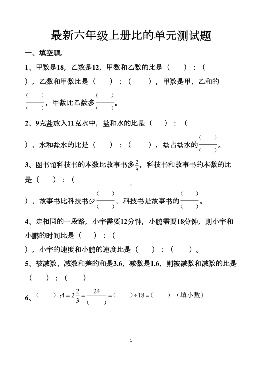 最新人教版六年级上册比的单元测试题(DOC 14页).docx_第1页