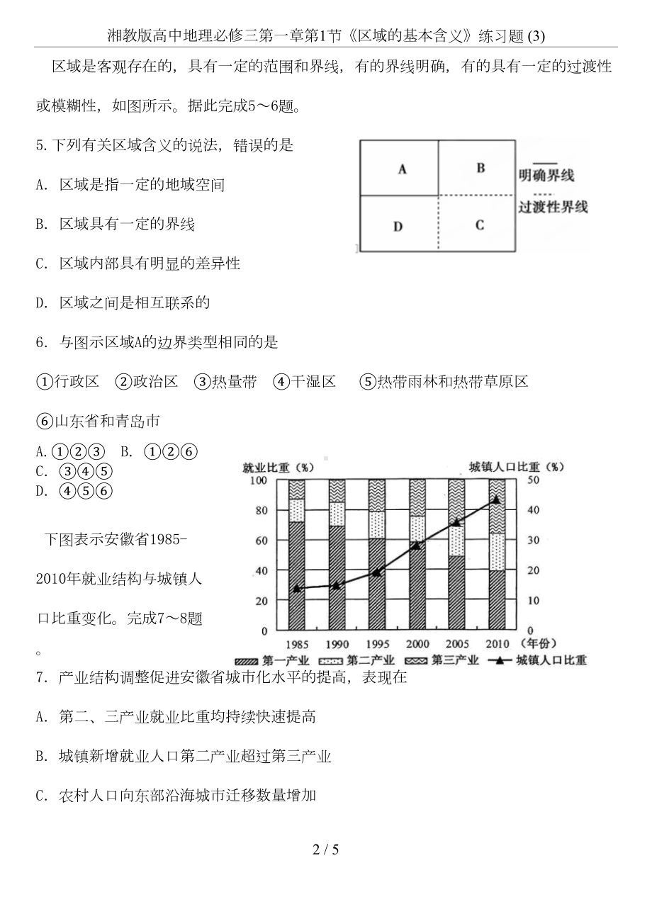 湘教版高中地理必修三第一章第1节《区域的基本含义》练习题-(3)(DOC 4页).doc_第2页