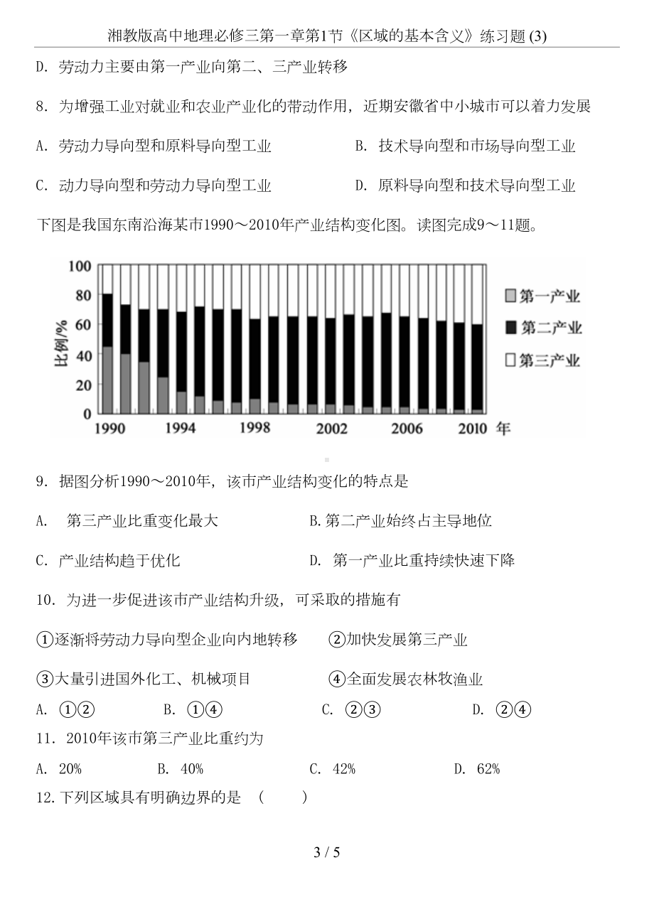 湘教版高中地理必修三第一章第1节《区域的基本含义》练习题-(3)(DOC 4页).doc_第3页