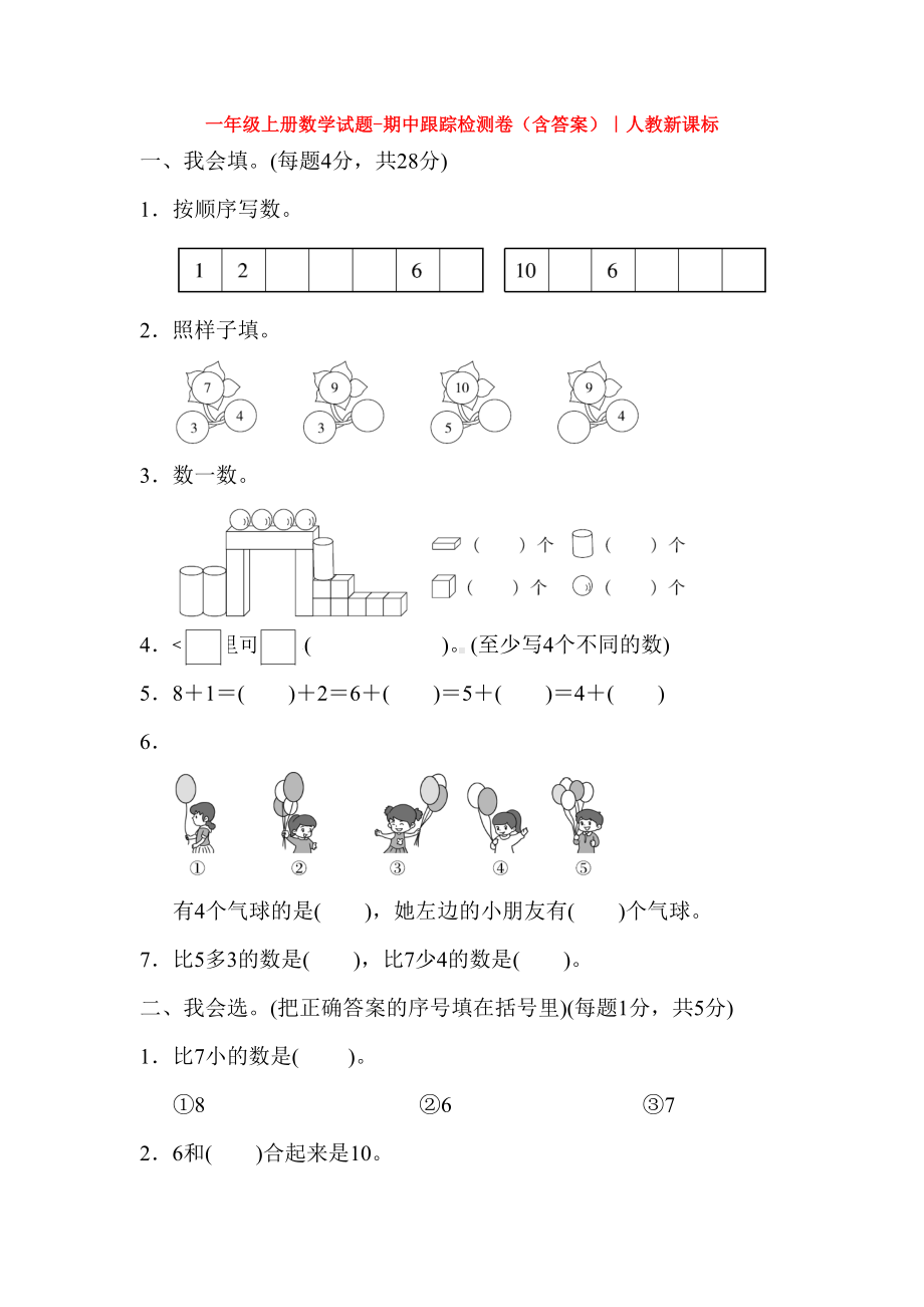 成都市小学一年级数学上期末考试单元测试题及答案(DOC 33页).docx_第1页